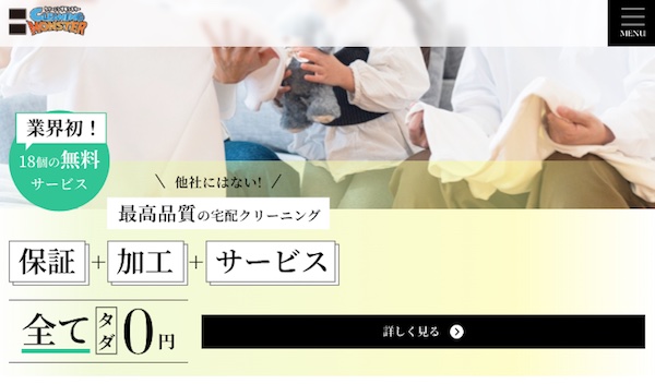 クリーニングモンスター