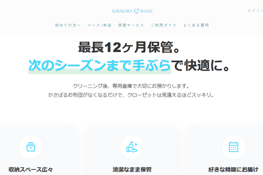 きらきらウォッシュの保管サービス